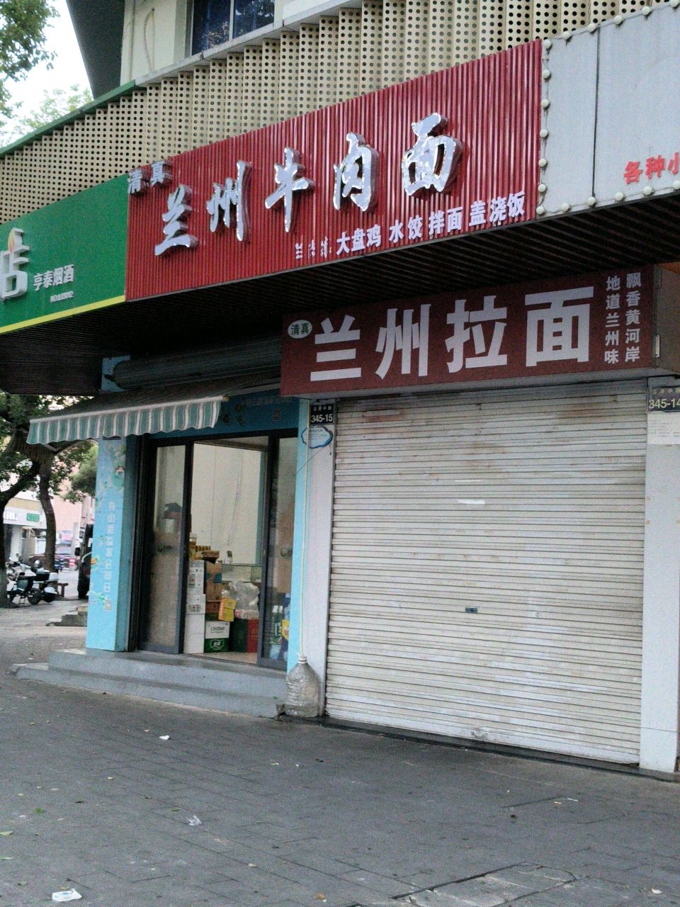 清真兰州牛肉面