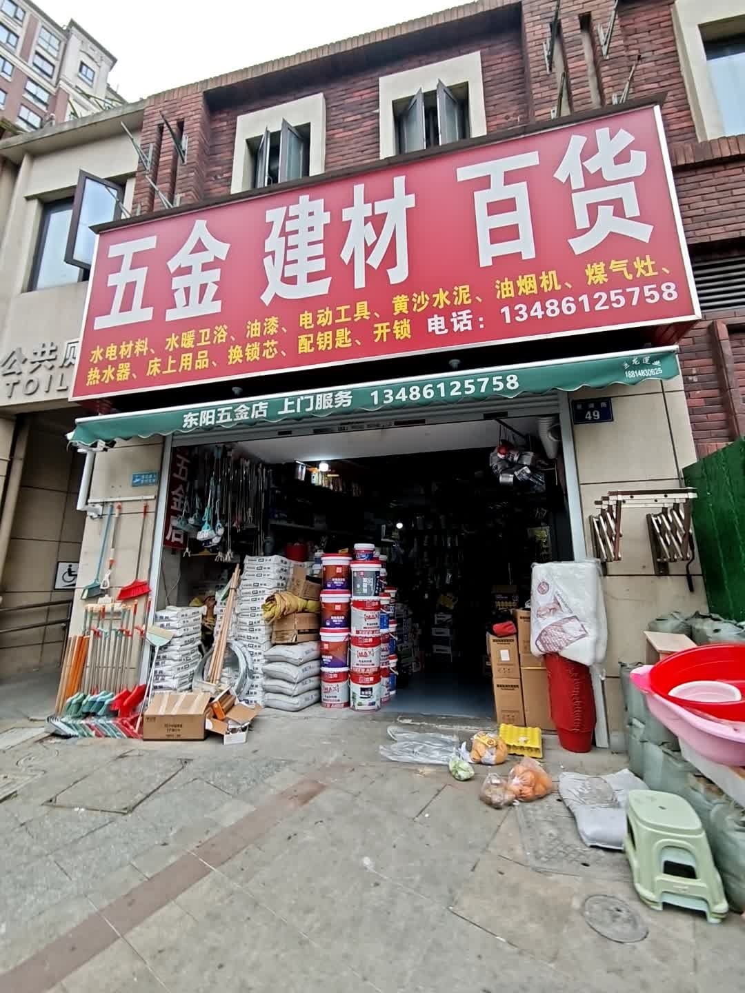 五金建材百货(普福店)