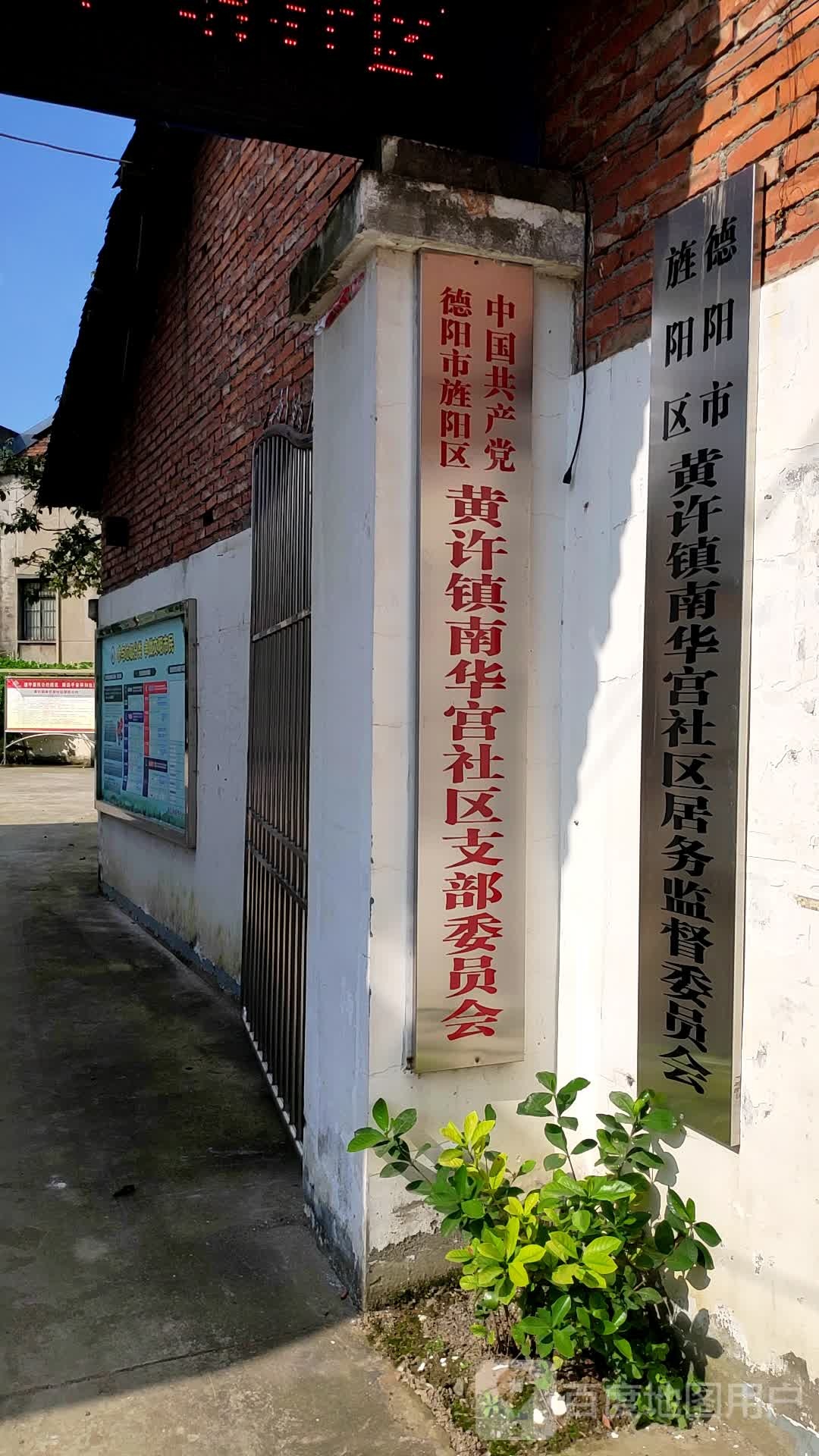 中国共产党德阳市旌阳区黄许镇南华宫社区支部委员会