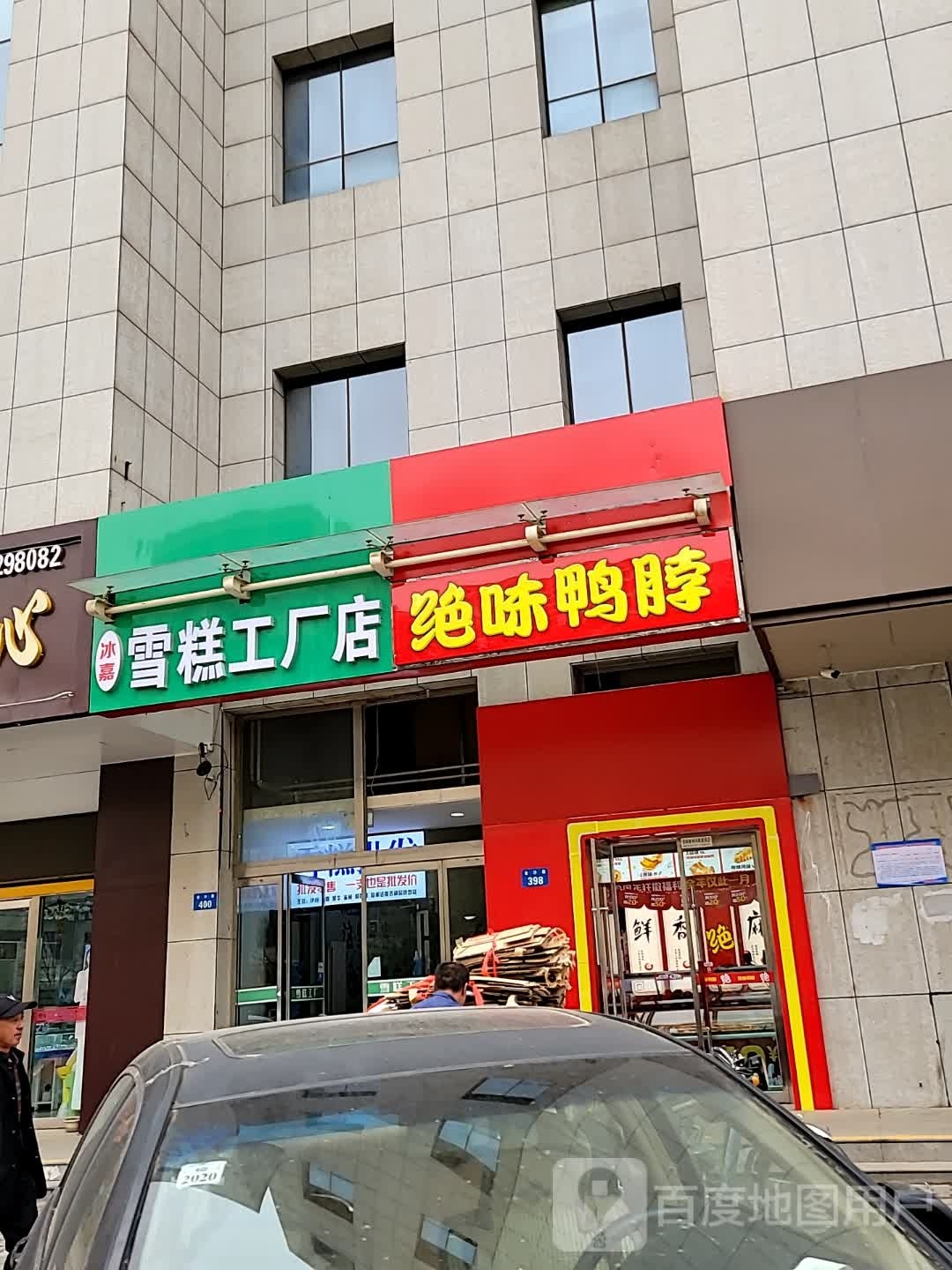 冰嘉雪糕工厂店