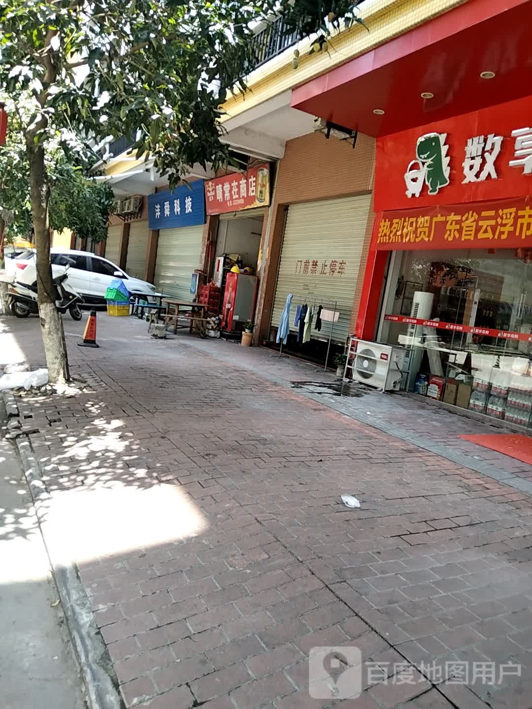 晴常在商店