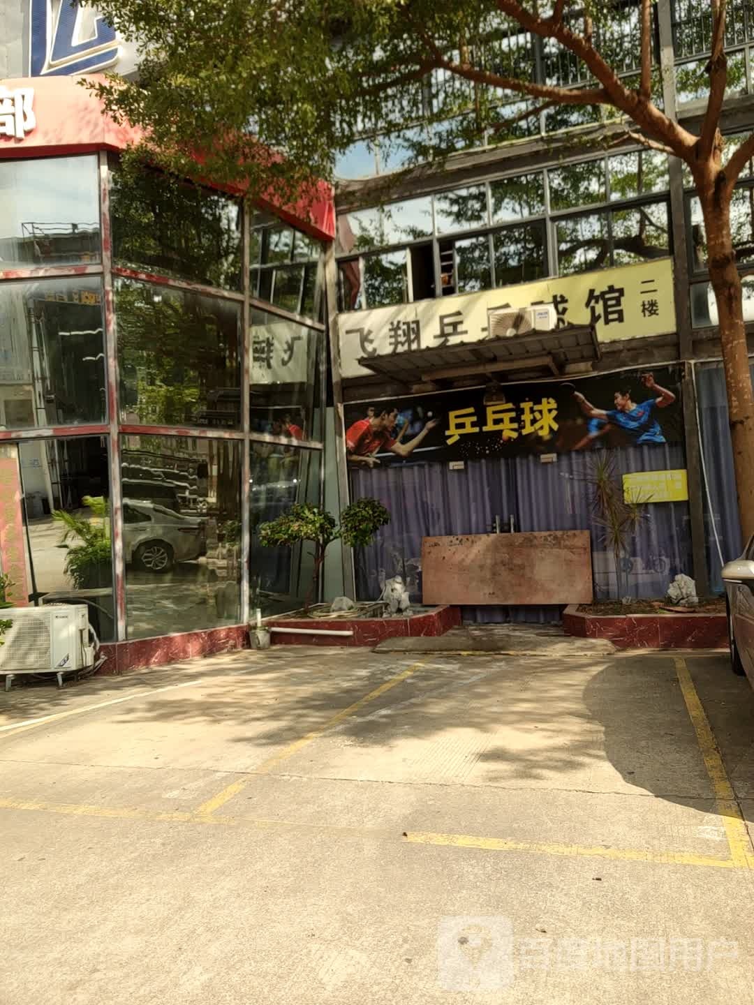 飞翔乒乓球馆