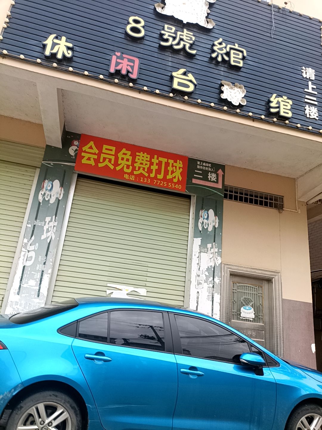 8号馆休闲台球馆