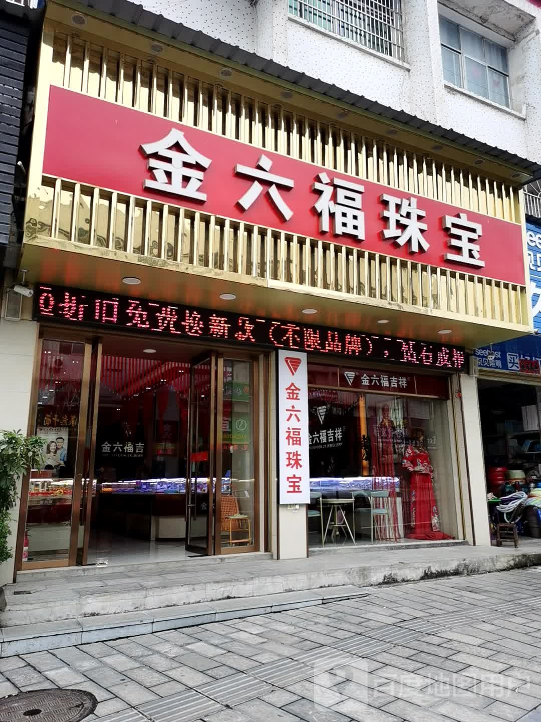 金六福吉祥珠宝(夷陵区鸦鹊岭镇店)