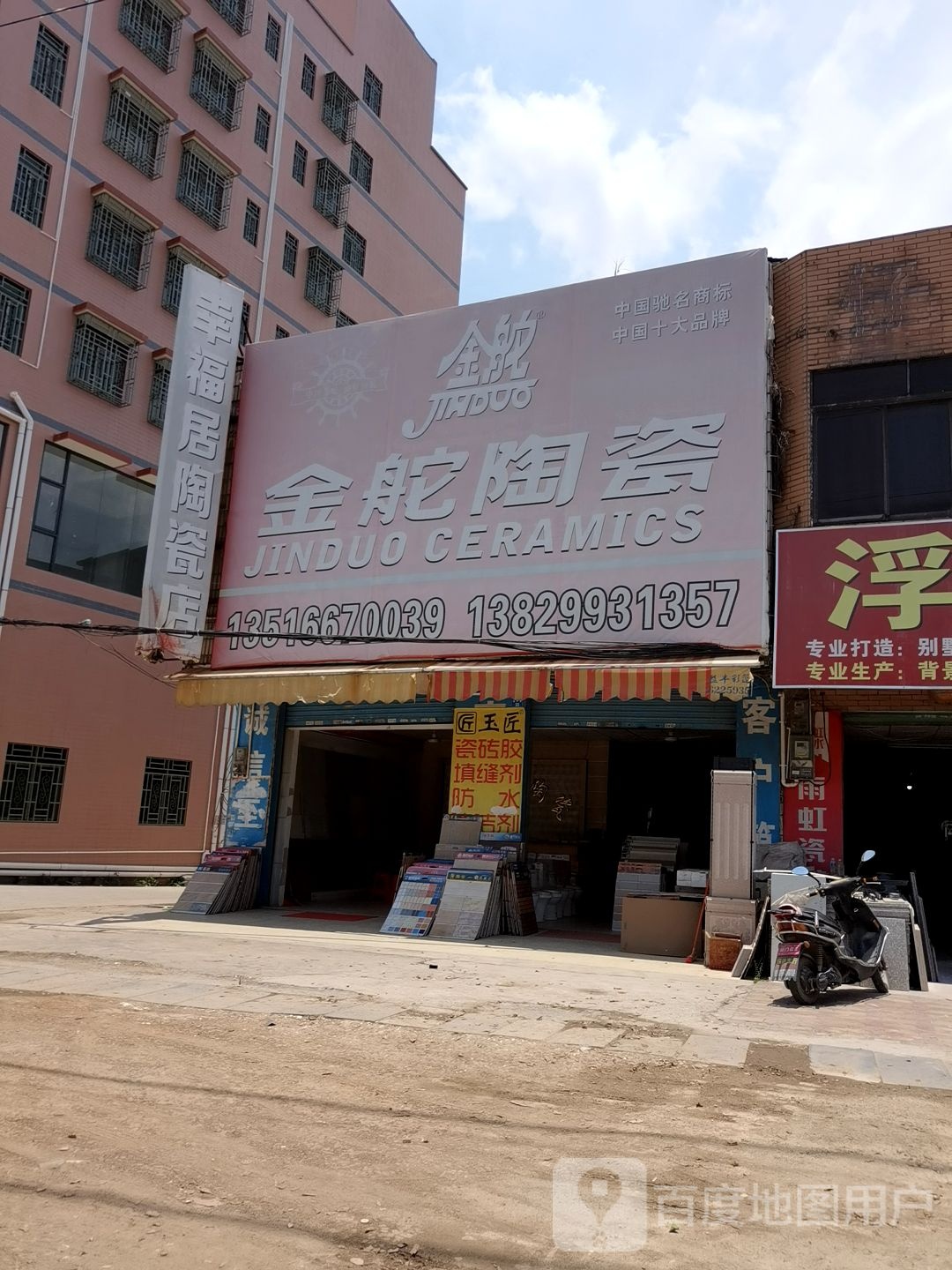 幸福居陶瓷店