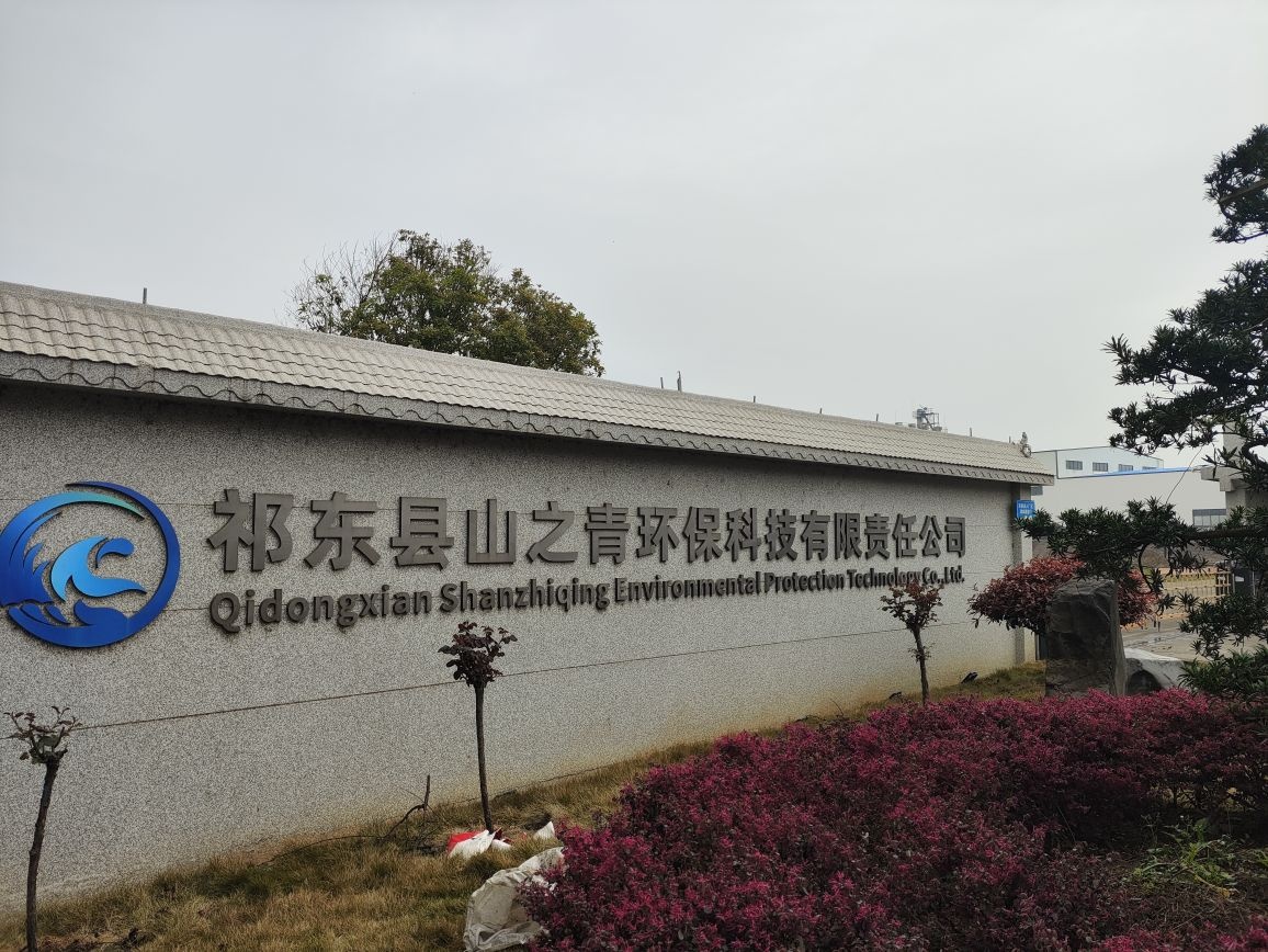 祁东县山之青环保科技有限责任公司