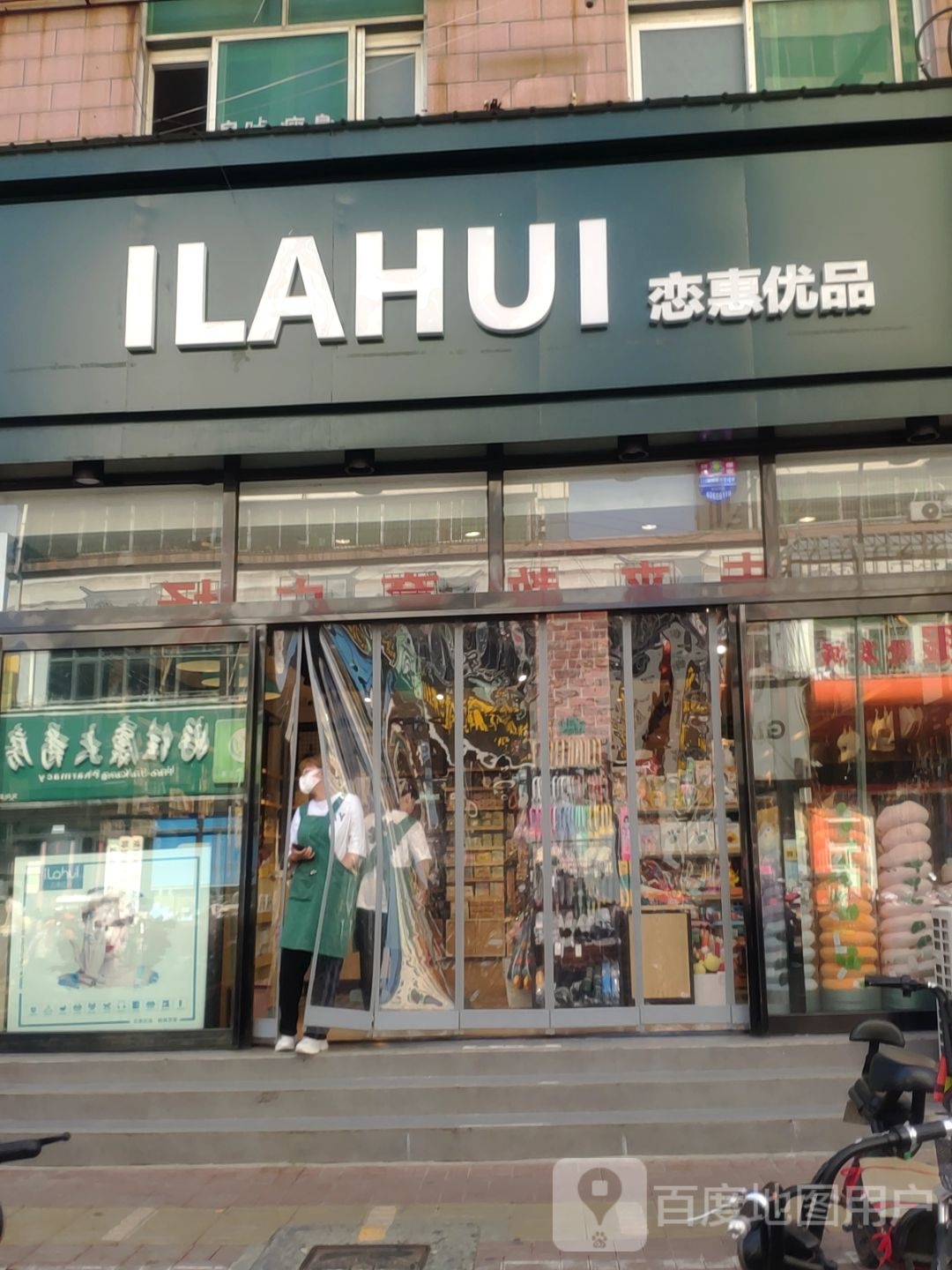 新郑市ILAHUI(文化路店)