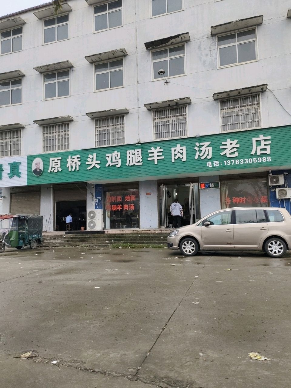 清真原桥头鸡腿羊肉汤老店