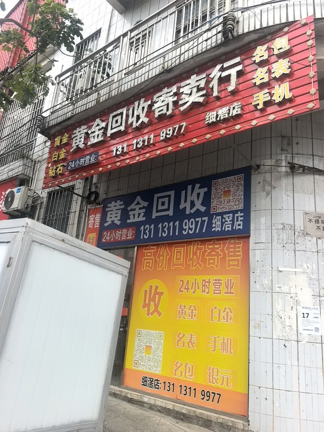 黄金回收(细滘店)