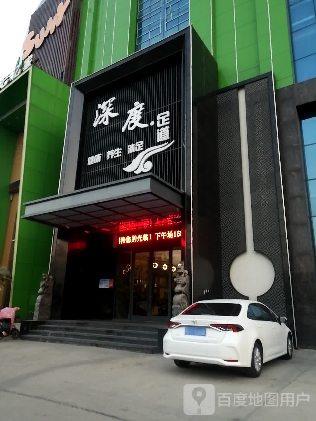 深渡养生会所(开阳路店)