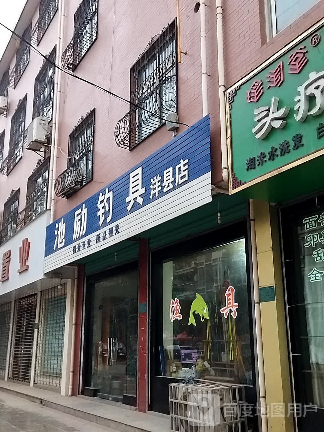 池励钓具(洋县店)