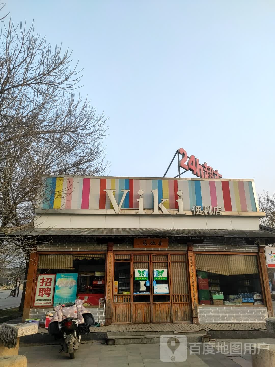 viki便利店(小木屋店)