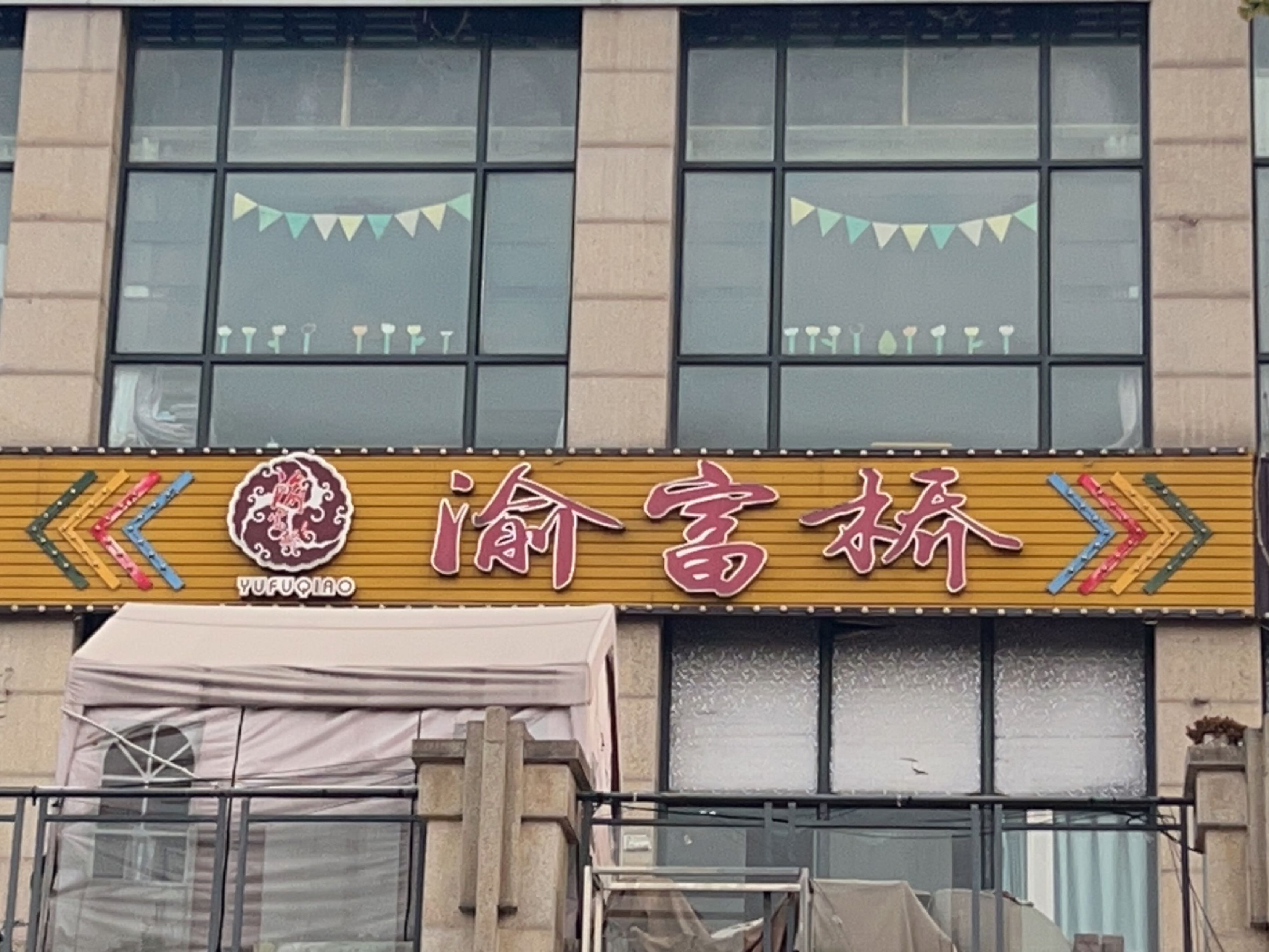 渝富桥(资中店)