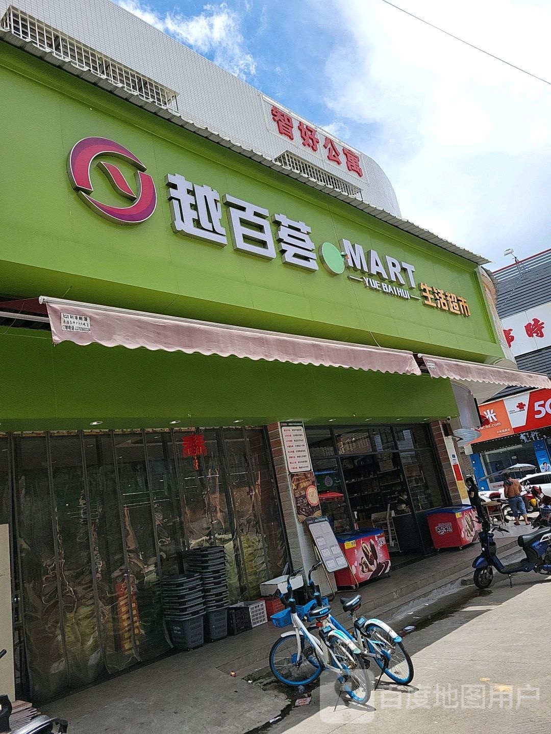 越百荟MART生活超市(容里店)