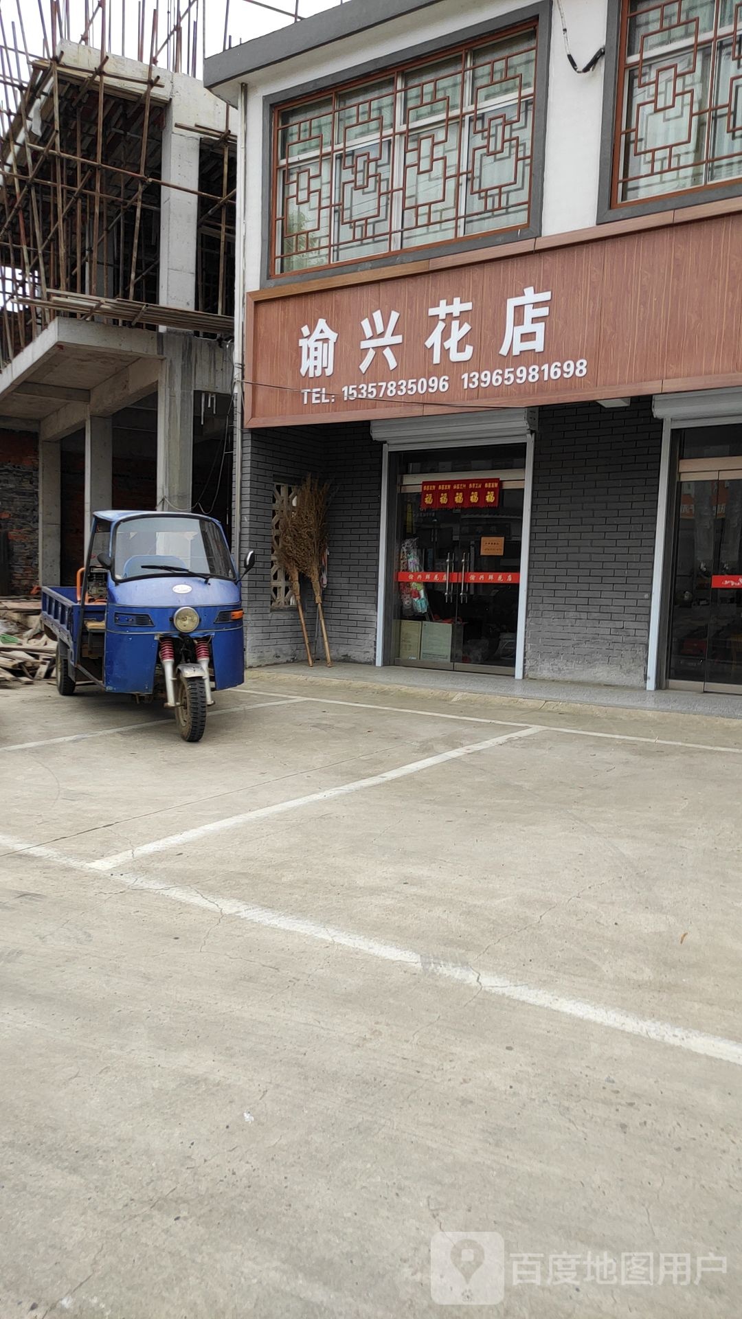 谕兴花店