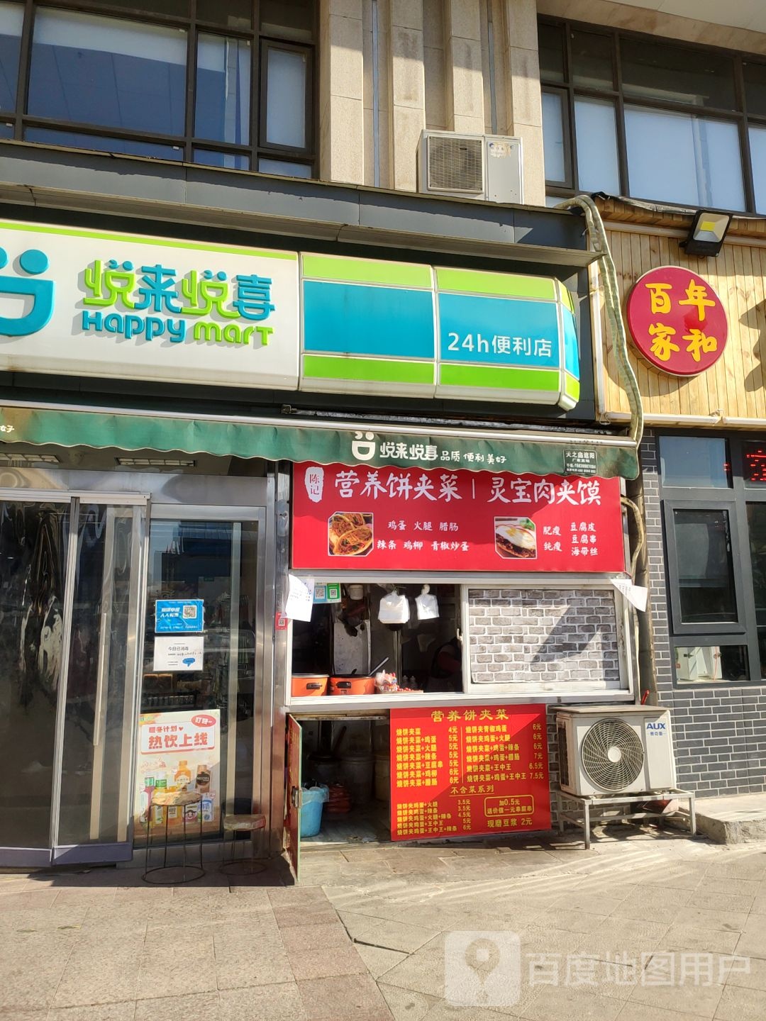 悦来悦喜(春藤路店)