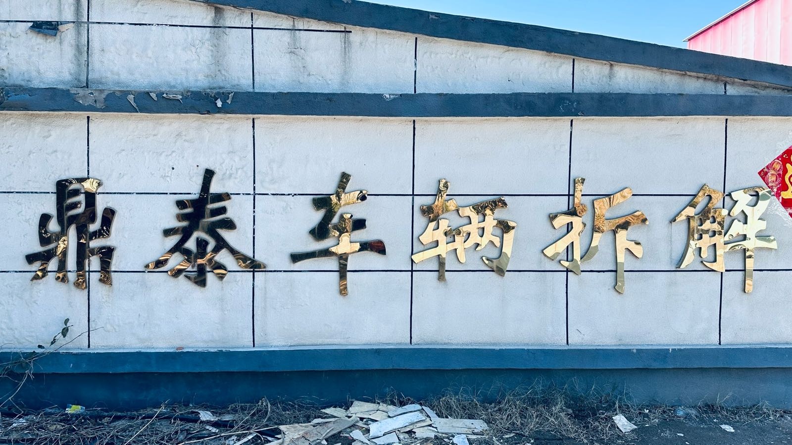 菏泽鼎泰再生资源回收利用有限公司