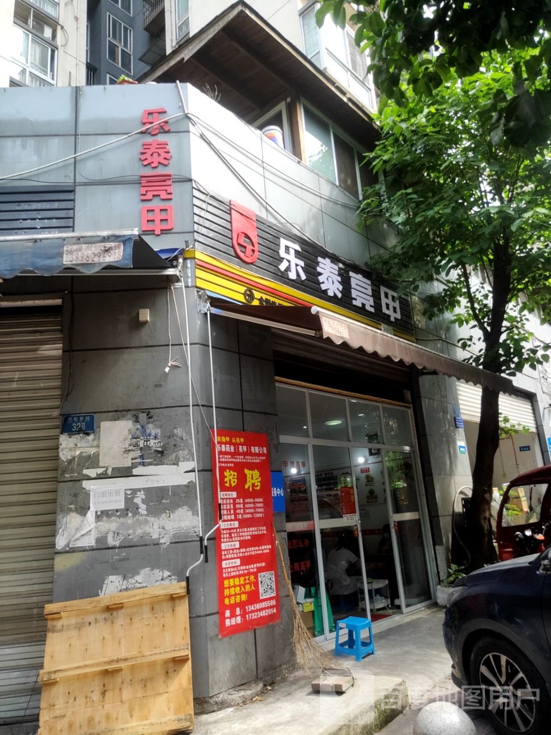 乐泰亮甲(弹子石新街店)