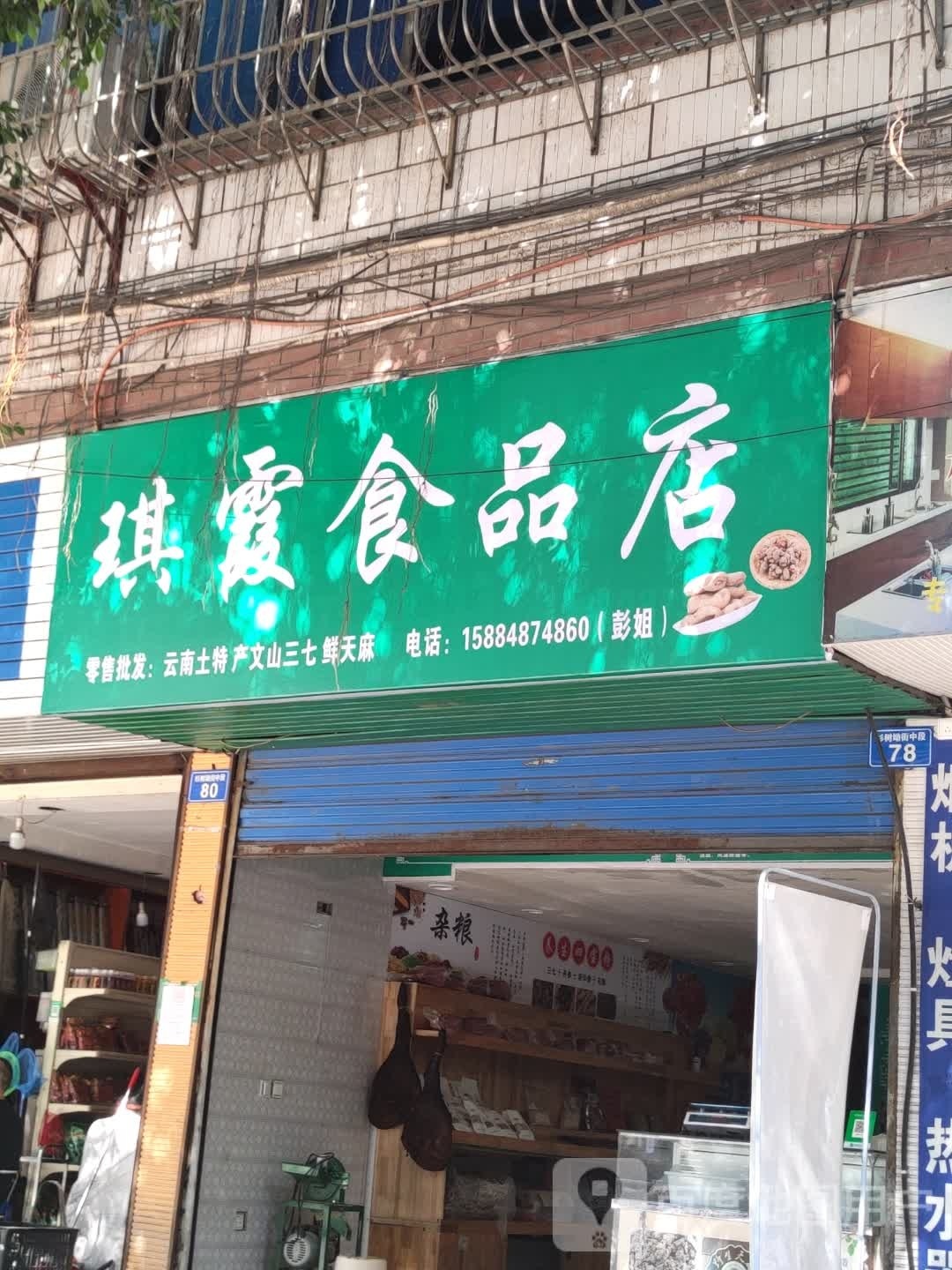 琪霞食品店
