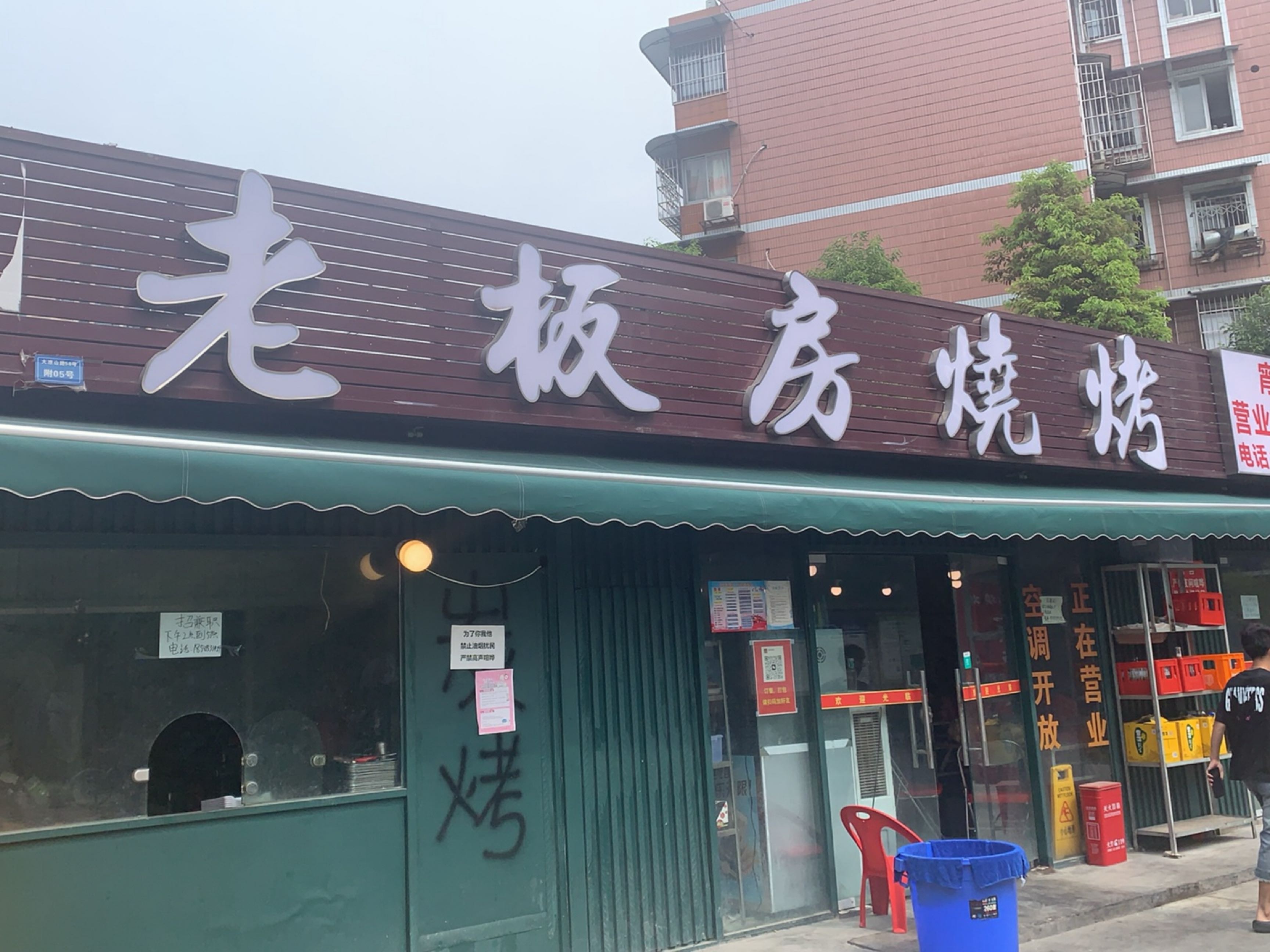 老板房烧烤