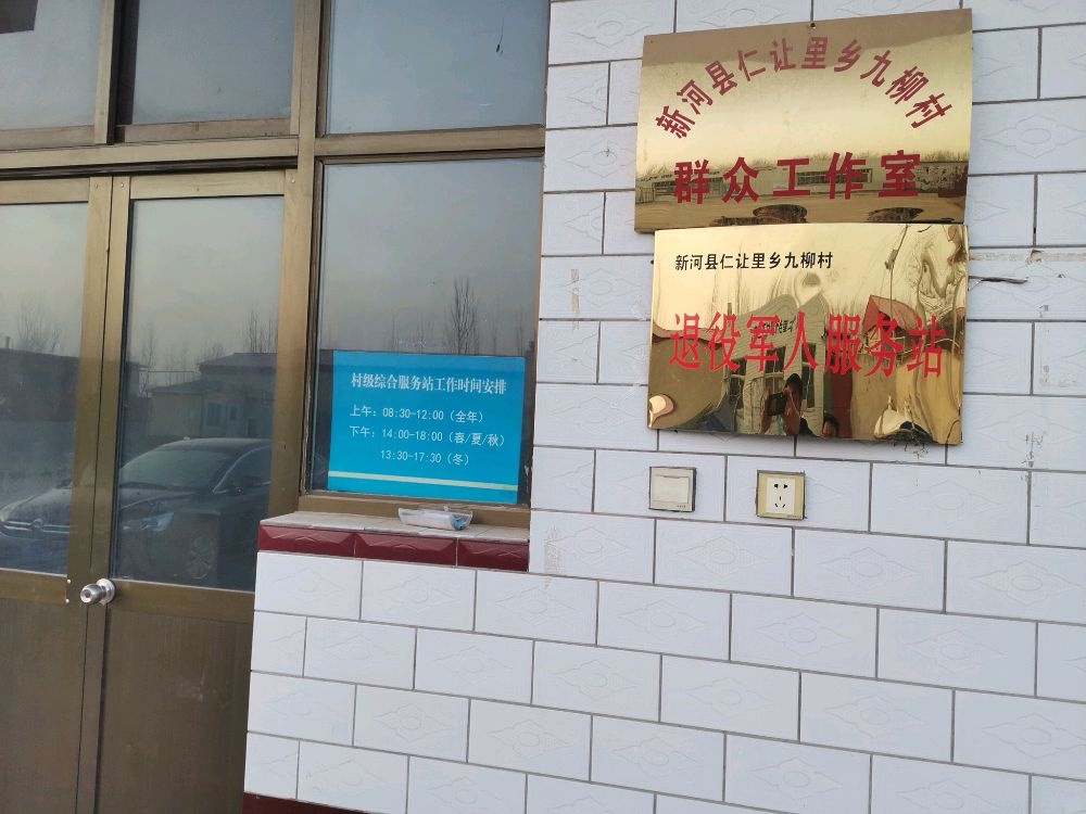 九柳村退役军人服务站