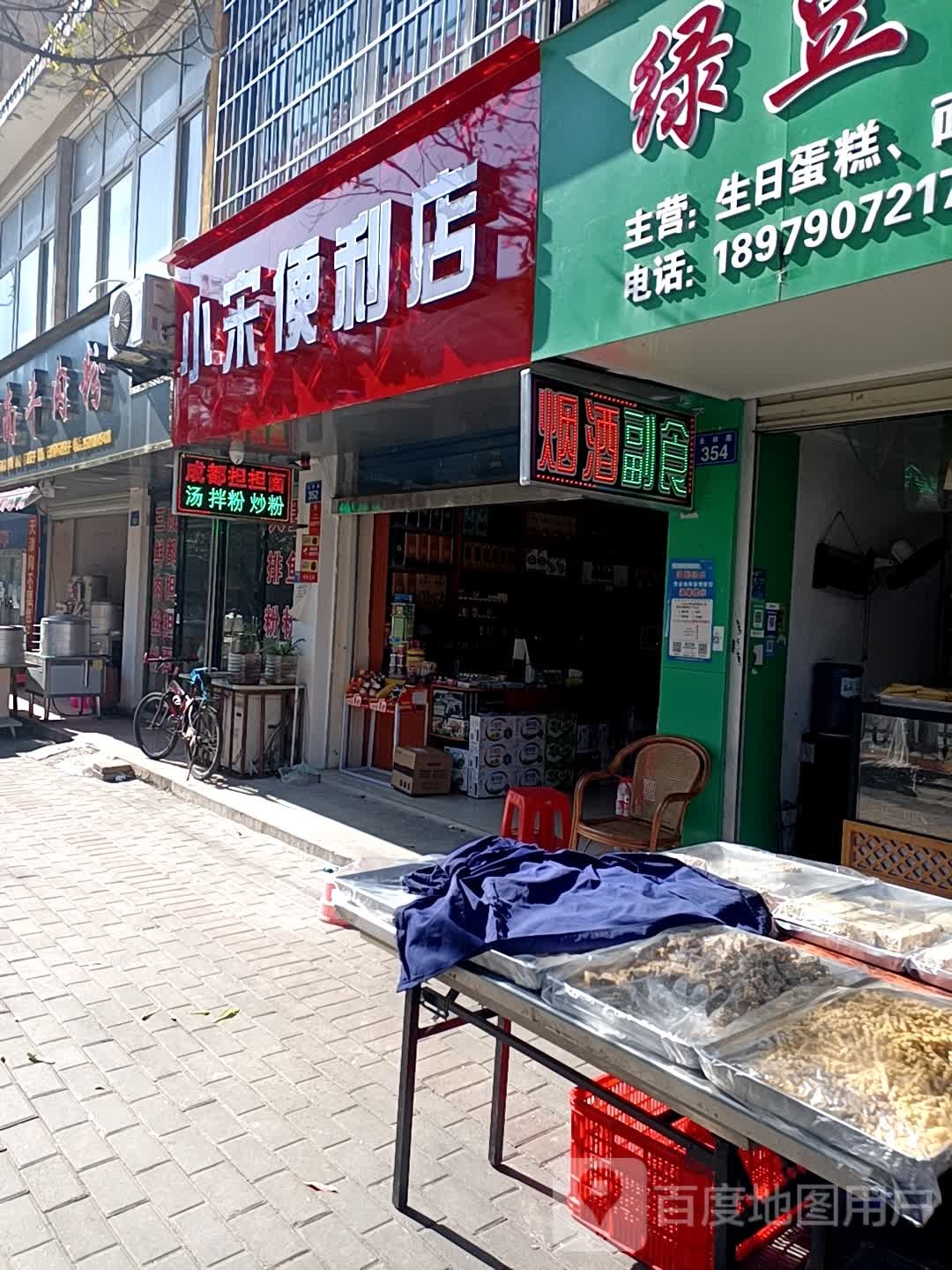 小宋便利店(长林路店)