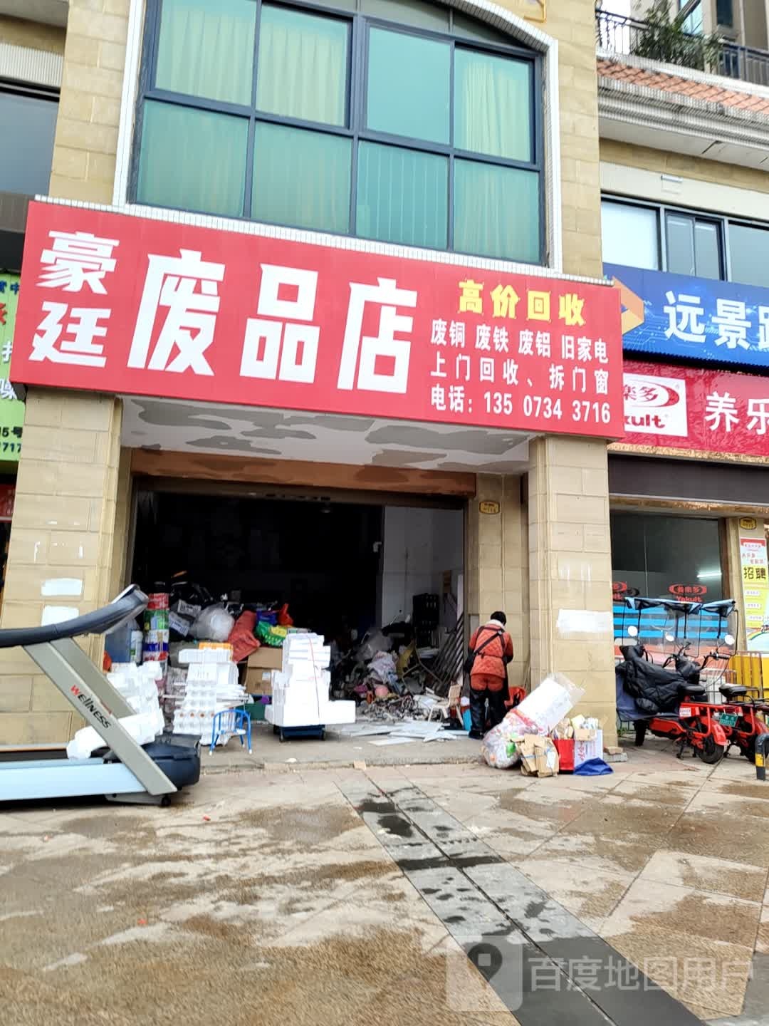 豪廷废品店
