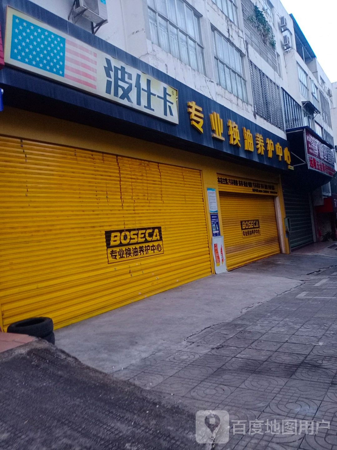 波仕卡专业换油养护中心(隆华路店)