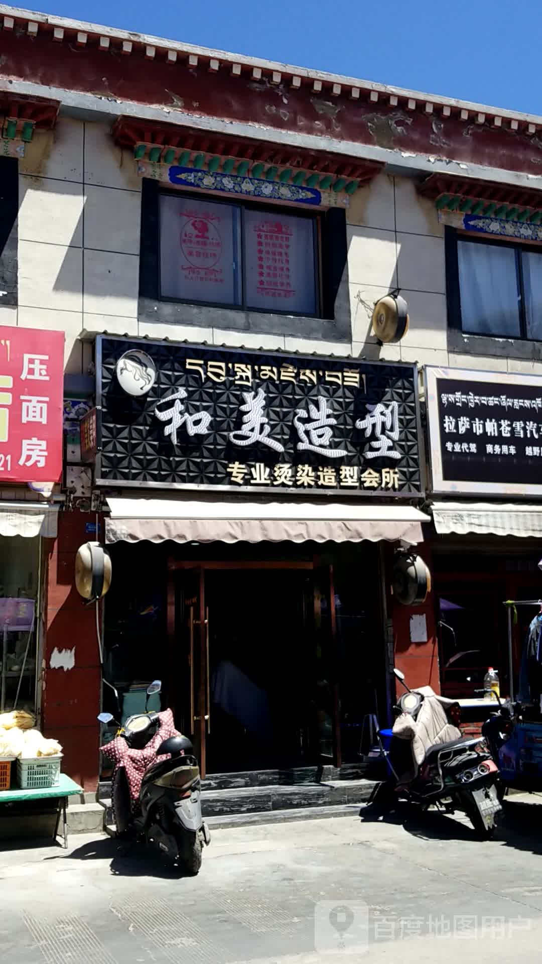 和美号造型(城关花园C区店)