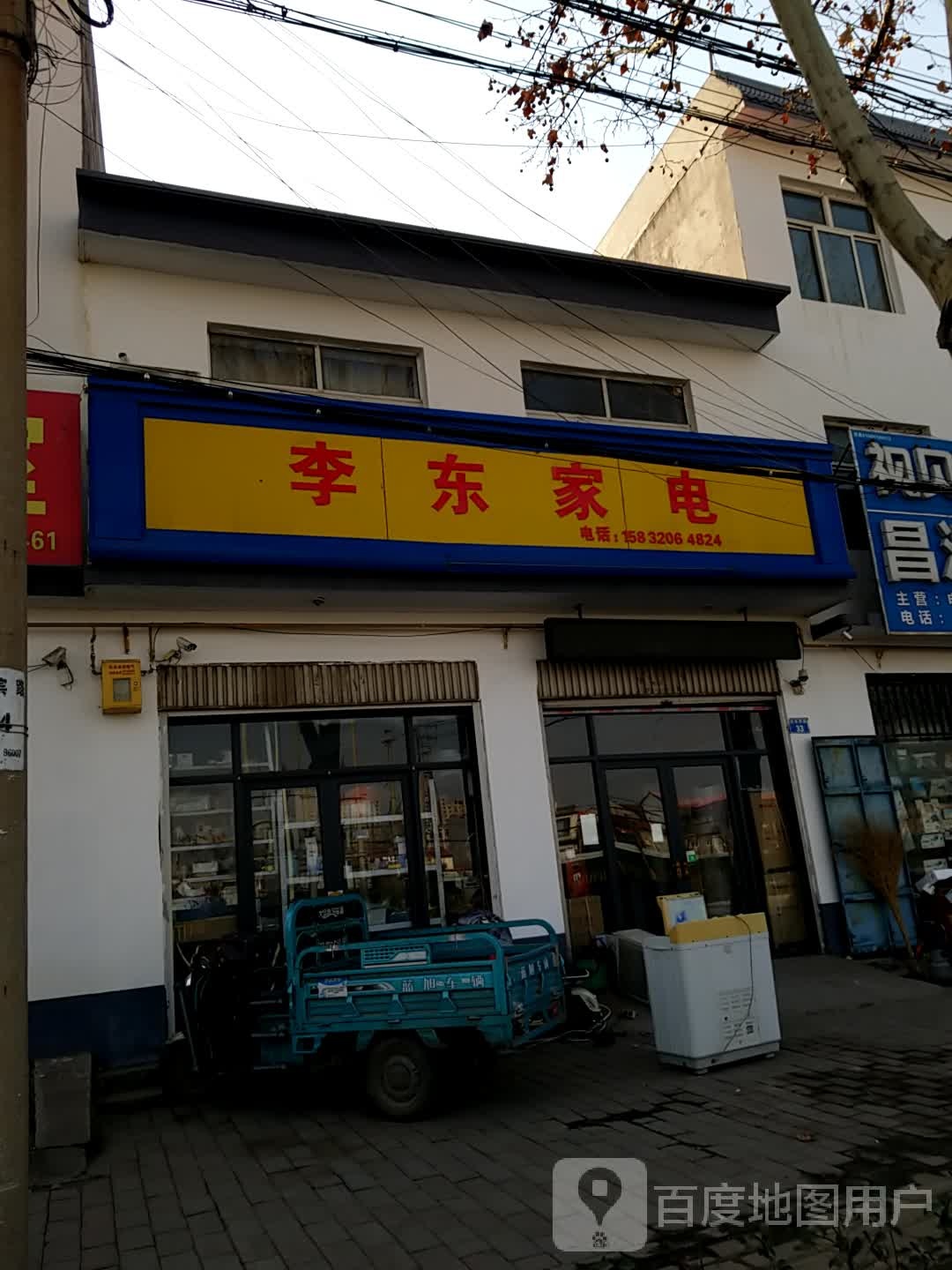 李东家店