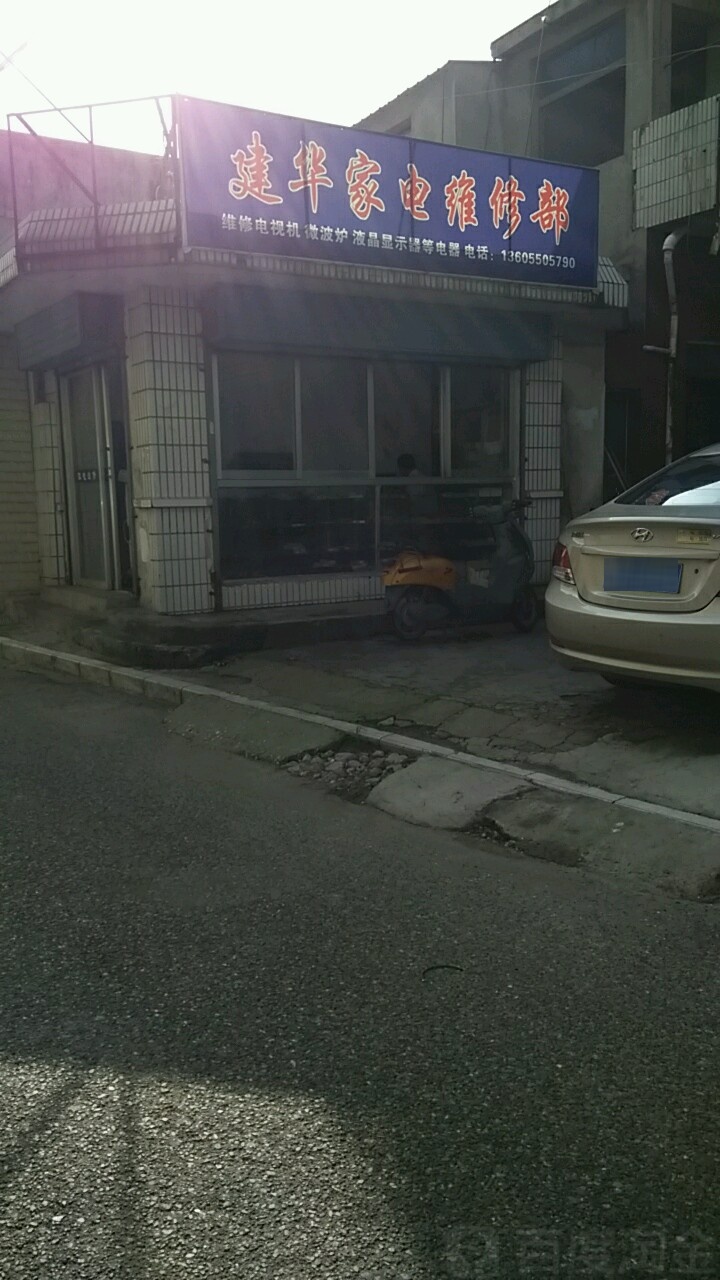 建华家电维修部