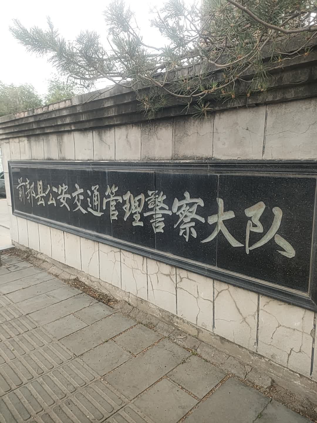 前郭县交警大队