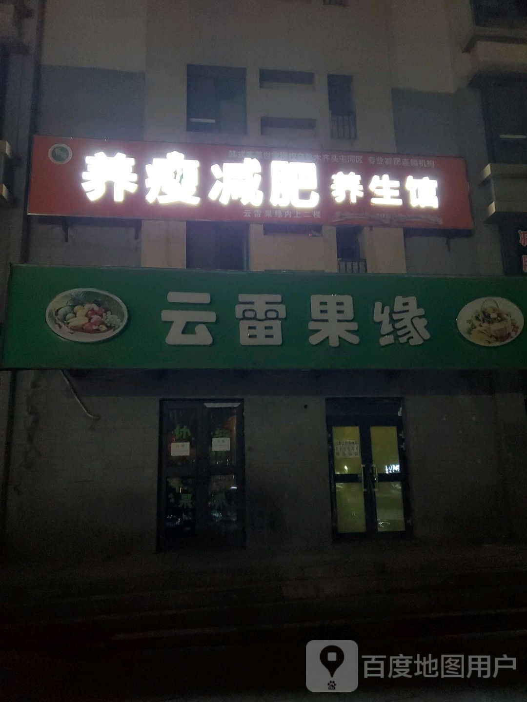 养受减肥养生馆(坤泰园店)