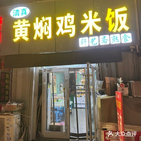 清真黄焖鸡米饭轩艺斋熟食店