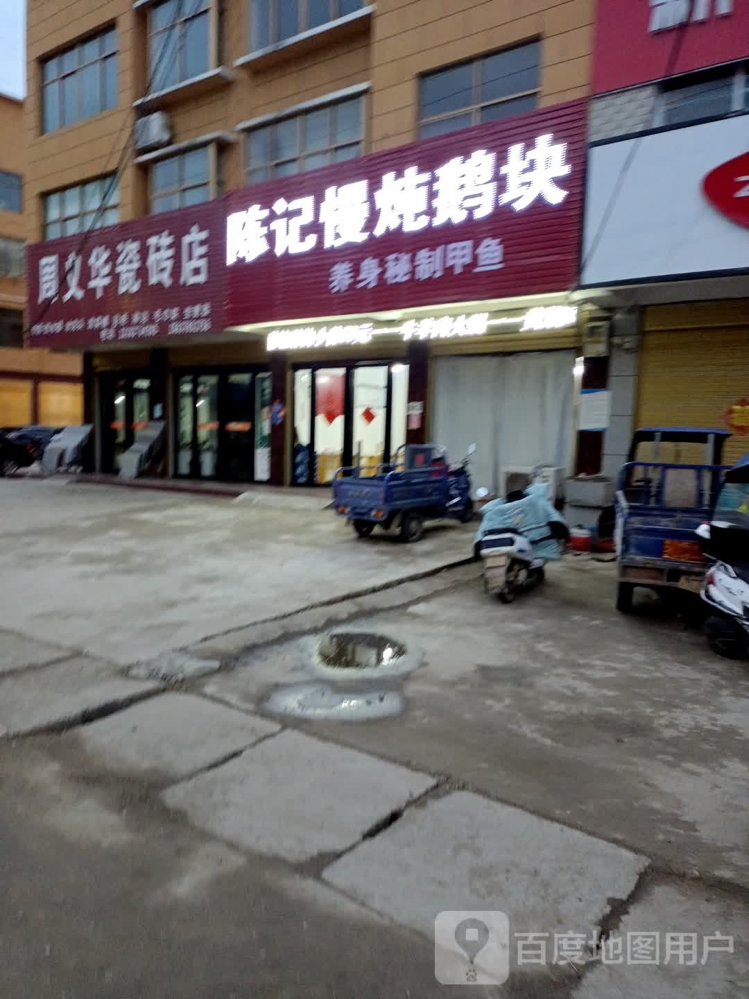 固始县郭陆滩镇周义华瓷砖店