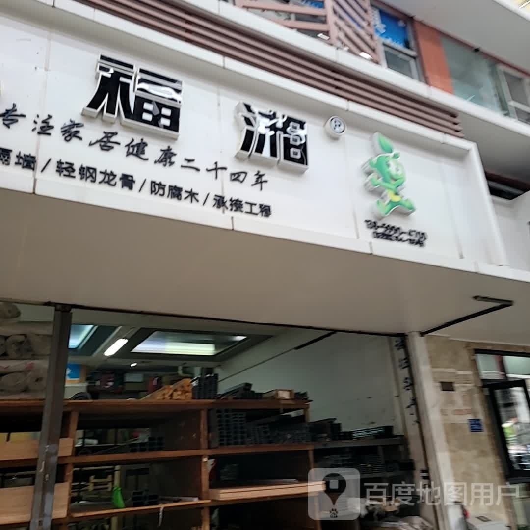 福相