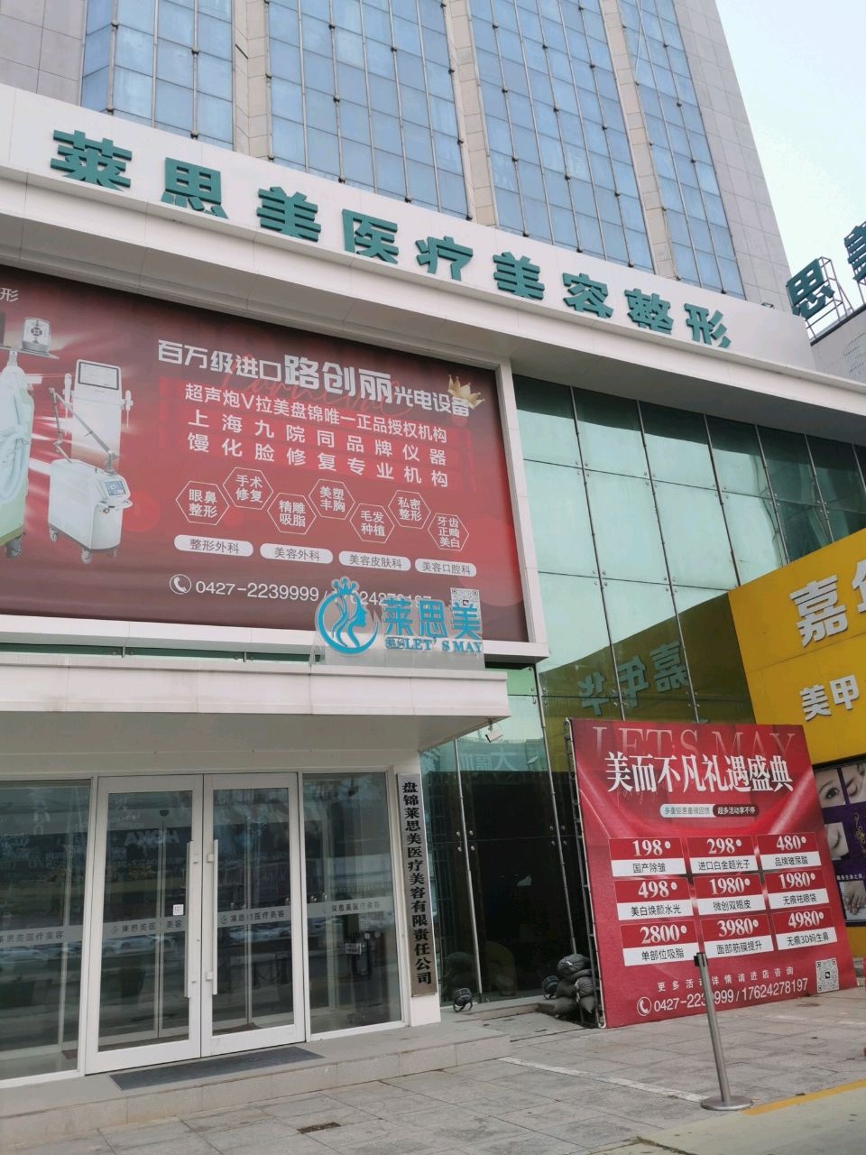 莱思美医疗美容整形(步行街店)