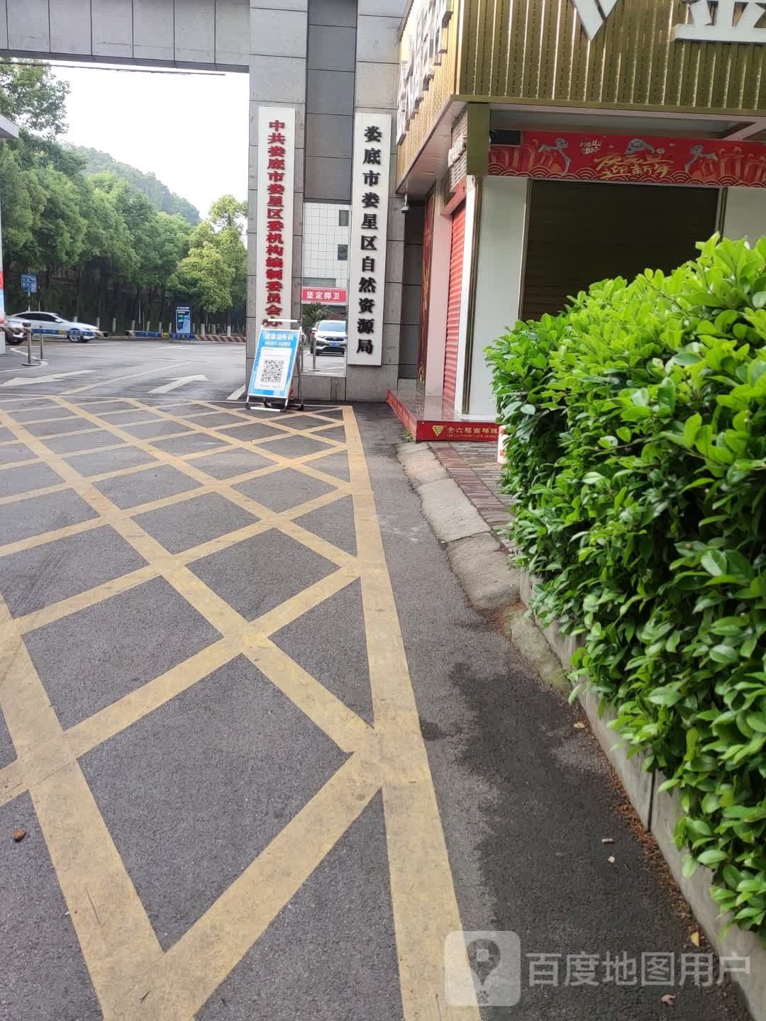 娄底市娄星区自然资源局