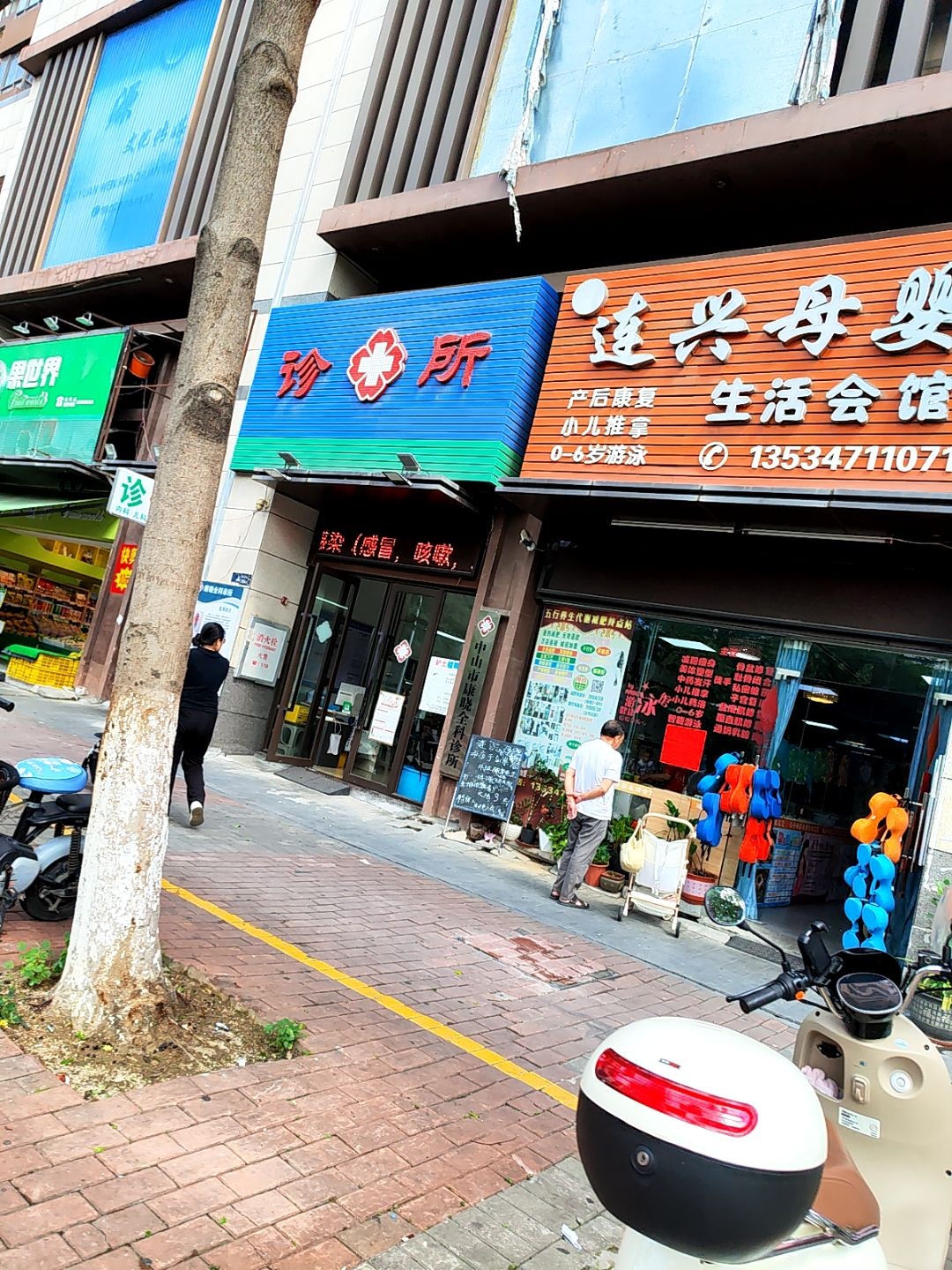 中山市康晓全科诊所