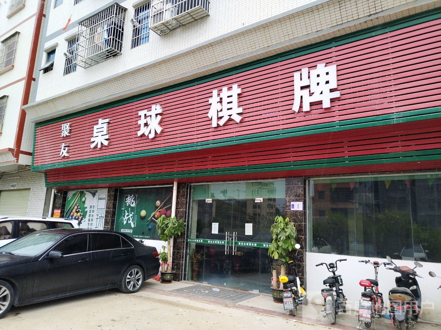 聚友桌球棋牌