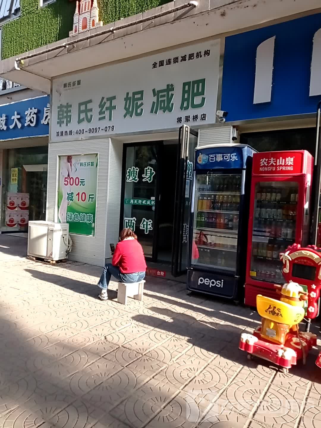 韩氏纤妮减肥(将军桥店)