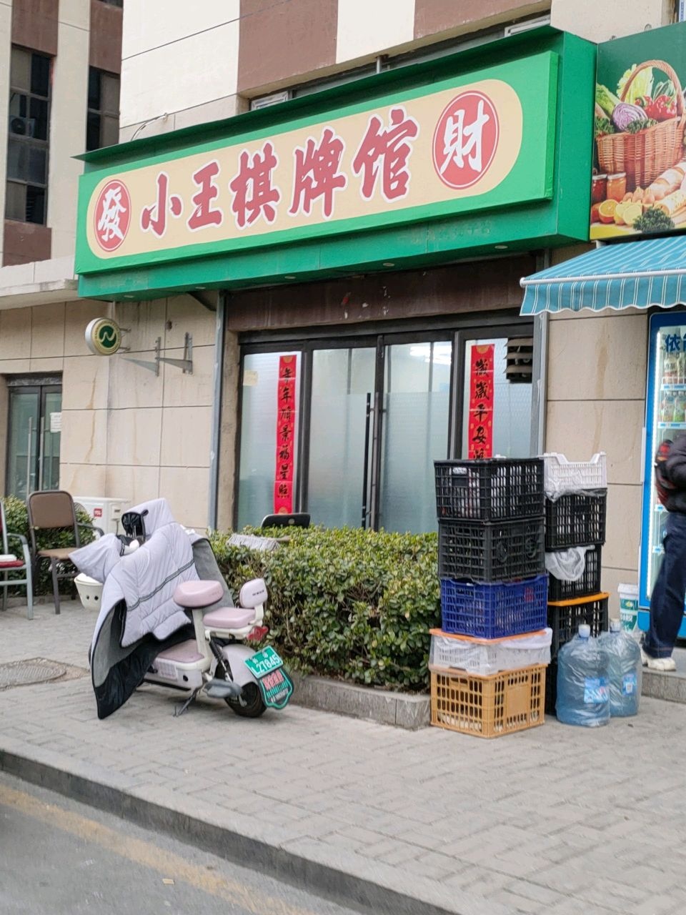 小王棋牌馆