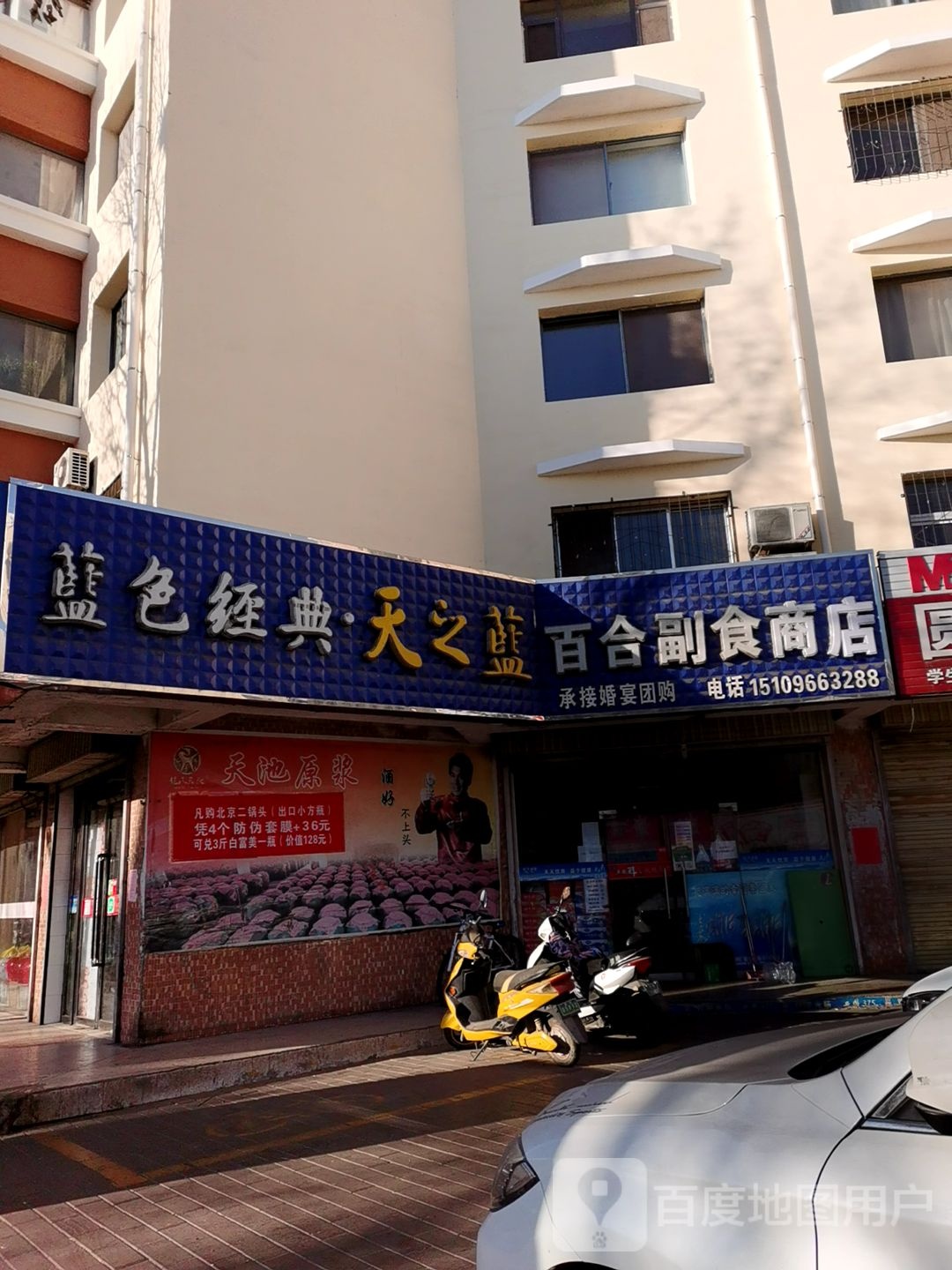 百合商店