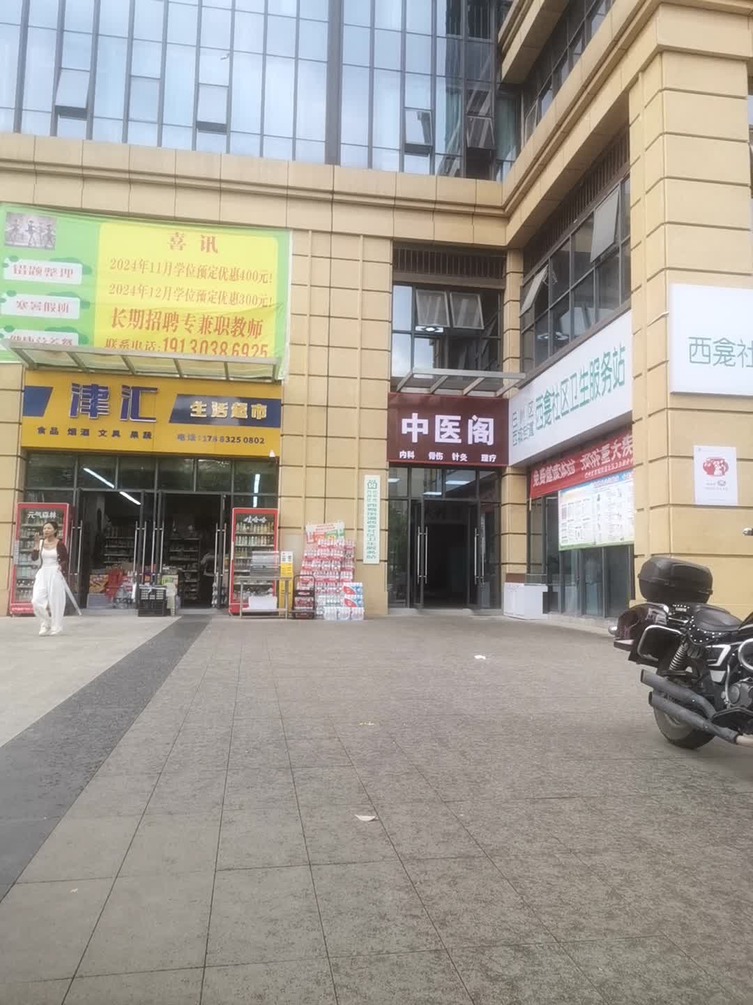 津汇生活超市