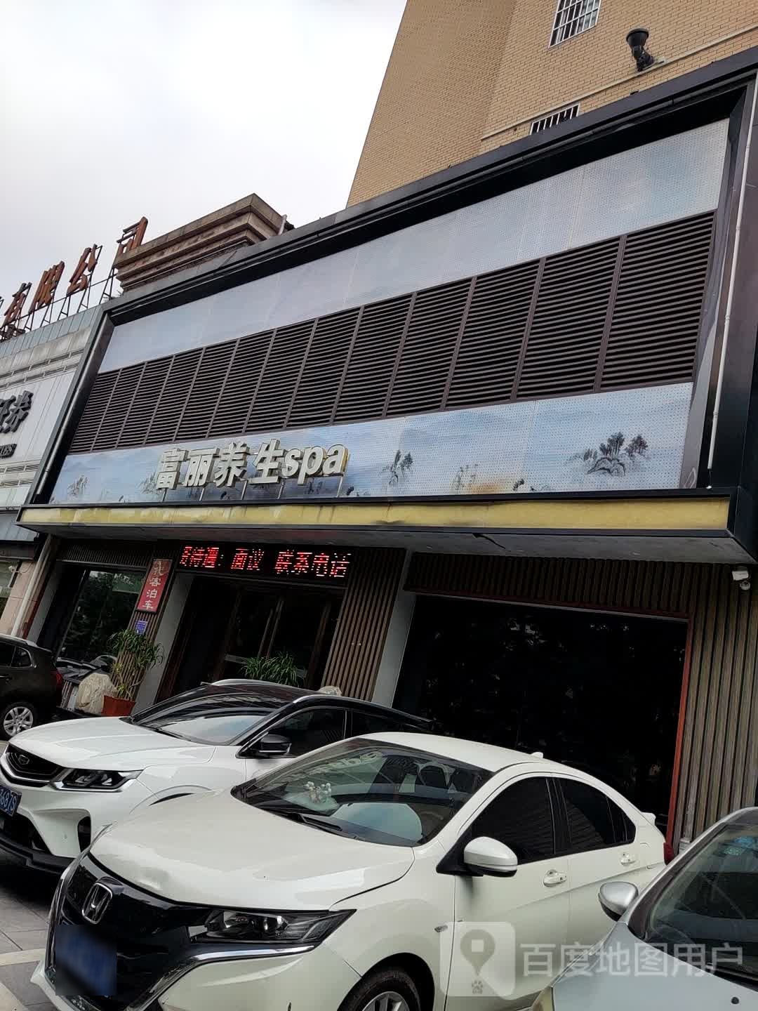 富丽养身spa(紫阳二店)