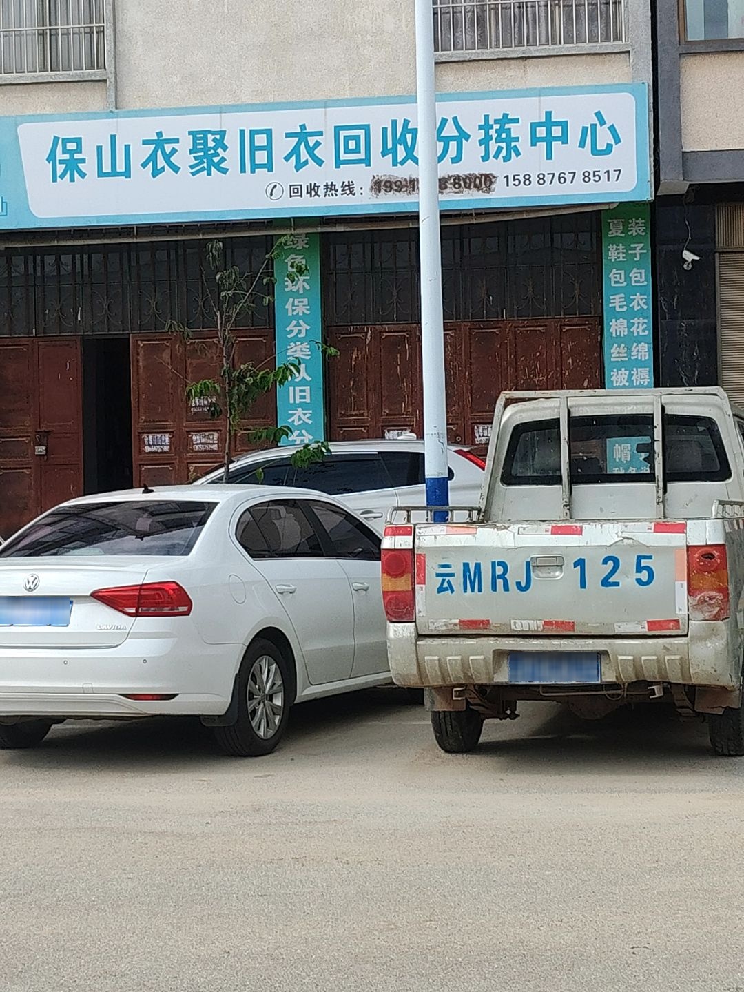 保山衣聚旧衣回收分拣中心