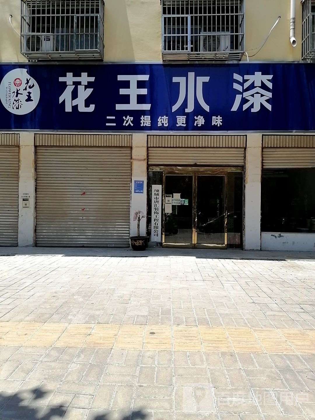 项城市花王水漆(通济大道店)