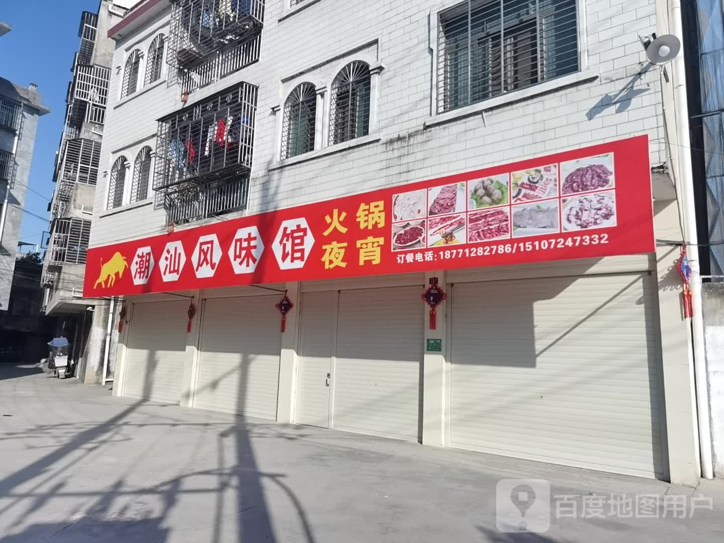 潮汕风味馆