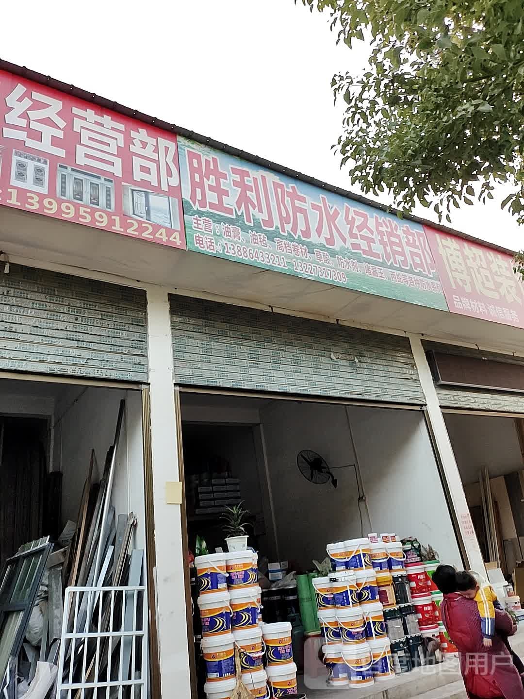 胜利防水经销部