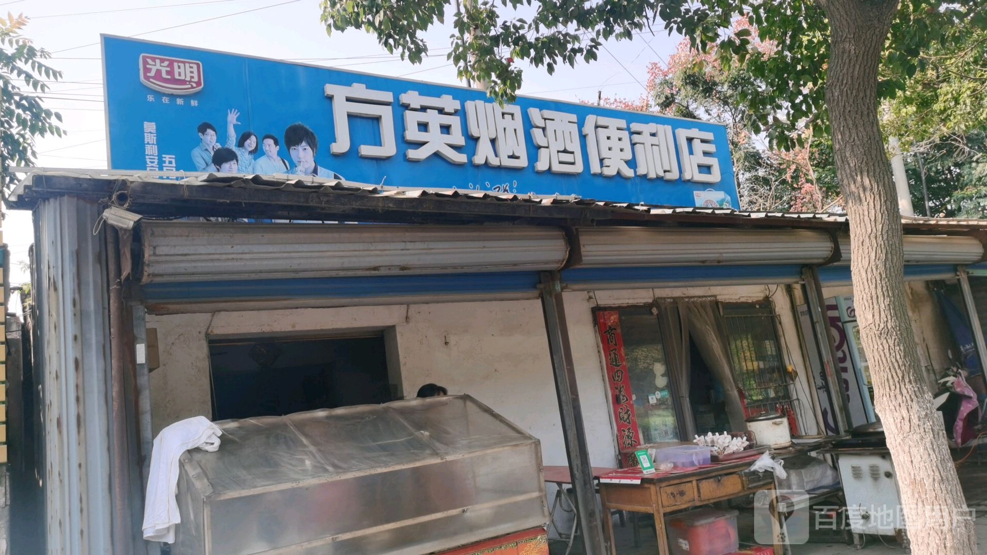 方英烟酒便利店